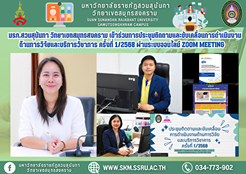 Suan Sunandha Rajabhat University, Samut
Songkhram Campus, attended the 1/2025
Research and Academic Service Operations
Monitoring and Driving Meeting via the
Zoom Meeting online system.