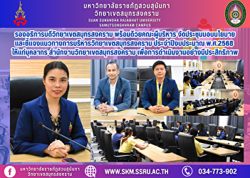 The Vice President of Samut Songkhram
Campus, along with the executives,
organized a meeting to provide policies
and explain the management guidelines
for Samut Songkhram Campus for fiscal
year 2025 to personnel of the Samut
Songkhram Campus Office for e