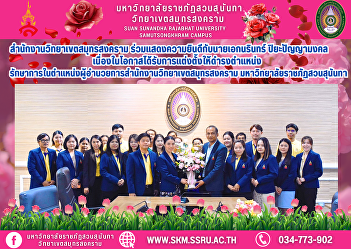 Samut Songkhram Campus Office
congratulates Mr. Ekanarin
Piyapanyamongkol on the occasion of
being appointed as Acting Director of
Samut Songkhram Campus Office, Suan
Sunandha Rajabhat University.