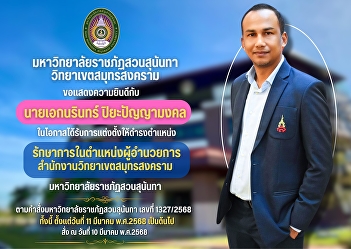 Suan Sunandha Rajabhat University Samut
Songkhram Campus would like to
congratulate Mr. Ekanarin
Piyapanyamongkol on the occasion of
being appointed to the position of
Acting Director of Samut Songkhram
Campus Office, Suan Sunandha Rajabhat
University.