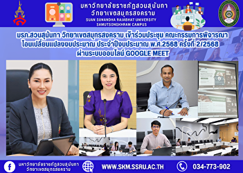 Suan Sunandha Rajabhat University, Samut
Songkhram Campus, attended the 2nd/2025
Budget Transfer Consideration Committee
meeting via Google Meet online.