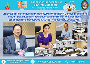 Suan Sunandha Rajabhat University, Samut
Songkhram Campus, attended the meeting
to consider the (draft) report on the
results of operations according to the
standards and guidelines for assessing
the quality of higher education for
sustainable excellence