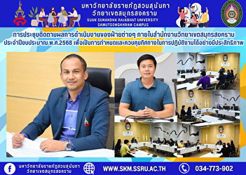 Meeting to follow up on the performance
of various departments within the Samut
Songkhram Campus Office for fiscal year
2025 to effectively determine and
control the direction of operations.