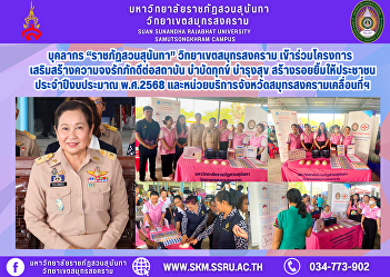 Personnel of “Suan Sunandha Rajabhat
University” Samut Songkhram Campus
joined the project to strengthen loyalty
to the institution, relieve suffering,
promote happiness, and create smiles for
the people in fiscal year 2025 and the
mobile service unit of