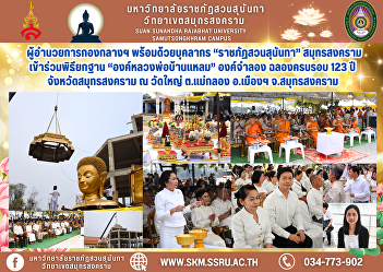 The Director of the Central Division,
along with personnel from Suan Sunandha
Rajabhat University, Samut Songkhram,
joined the ceremony to raise the base of
the replica of the “Luang Pho Ban Laem”
statue to celebrate the 123rd
anniversary of Samut Songkhr