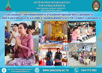 Suan Sunandha Rajabhat University, Samut
Songkhram Campus, participated in the
6th Samut Songkhram Provincial Dharma
Leading Life Project, Fiscal Year 2025,
at Thepprasit Khanawas Temple, Tha Kha
Subdistrict, Amphawa District, Samut
Songkhram Province.