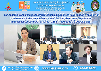 Suan Sunandha Rajabhat University, Samut
Songkhram Campus, participated in the
workshop on the topic of “Section 5:
Working Group presents the results of
the first revised report, consultants
review and provide suggestions for
improvement” for the academ