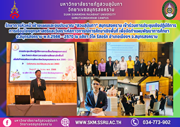 Acting Head of Planning and Budgeting,
Suan Sunandha, Samut Songkhram, attended
the workshop on Strategic Linkage and
Analysis of Area Education Situations to
Prepare the Educational Development Plan
for Samut Songkhram Province 2023 -
2027.