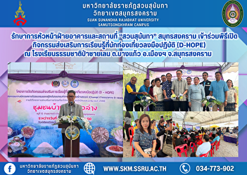 The Acting Director of Buildings and
Venues, Suan Sunandha, Samut Songkhram,
joined the opening ceremony of the
activity to promote learning that
tourists can practice (D-HOPE) at the
Mangrove Forest Nature School, Bang Kaew
Subdistrict, Mueang District,