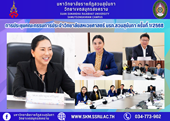 Meeting of the Committee of the College
of Allied Health Sciences, Suan Sunandha
Rajabhat University, No. 1/2025
