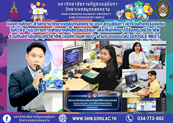 The Education Division, Samut Songkhram
Campus Office, Suan Sunandha Rajabhat
University, participated in a training
activity on the topic of “Guidelines for
developing competency-based curricula to
enable students to receive professional
qualifications i
