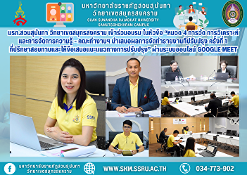Suan Sunandha Rajabhat University, Samut
Songkhram Campus, participated in the
training activity on the topic of
“Section 4: Measurement, Analysis, and
Knowledge Management - Working Group
presents the results of the first
revised report, consultants rev