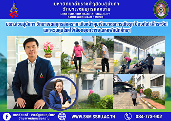 มรภ.สวนสุนันทา วิทยาเขตสมุทรสงคราม
เดินหน้าคุมเข้มมาตรการเชิงรุก ป้องกัน!
เฝ้าระวัง! และควบคุมโรคไข้เลือดออก
ภายในหอพักนักศึกษา