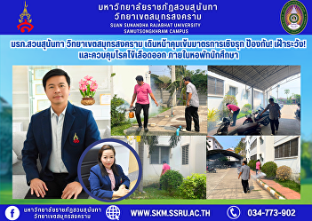 Suan Sunandha Rajabhat University, Samut
Songkhram Campus, proceeds with strict
proactive measures to prevent, monitor,
and control dengue fever within student
dormitories.