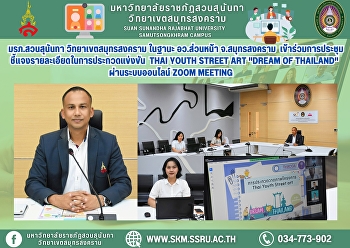 มรภ.สวนสุนันทา วิทยาเขตสมุทรสงคราม
ในฐานะ อว.ส่วนหน้า จ.สมุทรสงคราม
เข้าร่วมการประชุมชี้แจงรายละเอียดในการประกวดแข่งขัน
 Thai Youth Street Art  