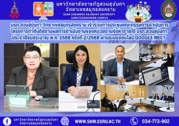 Suan Sunandha Rajabhat University Samut
Songkhram Campus attended the 2nd/2025
meeting of the Suan Sunandha Rajabhat
University Revenue Generating Agency
Performance Monitoring Project Executive
Committee for Fiscal Year 2025 via the
Google Meet online sy