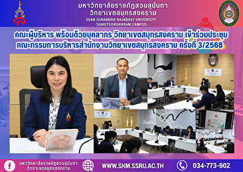 คณะผู้บริหาร พร้อมด้วยบุคลากร
วิทยาเขตสมุทรสงคราม
เข้าร่วมประชุมคณะกรรมการบริหารสำนักงานวิทยาเขตสมุทรสงคราม
ครั้งที่ 3/2568