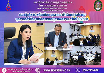 คณะผู้บริหาร พร้อมด้วยบุคลากร
เข้าร่วมการประชุมบุคลากรสำนักงานวิทยาเขตสมุทรสงคราม
ครั้งที่ 3/2568