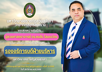 Suan Sunandha Rajabhat University, Samut
Songkhram Campus would like to
congratulate Assistant Professor Dr.
Kamsan Somanawat on the occasion of
being appointed as Vice President for
Administration, Suan Sunandha Rajabhat
University.
