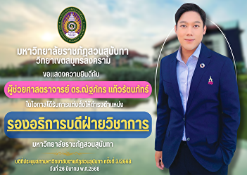 Suan Sunandha Rajabhat University, Samut
Songkhram Campus would like to
congratulate Assistant Professor Dr.
Natthaphat Kaewrattanaphat on the
occasion of being appointed as Vice
President for Academic Affairs, Suan
Sunandha Rajabhat University.