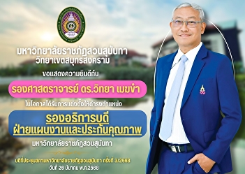 Suan Sunandha Rajabhat University, Samut
Songkhram Campus would like to
congratulate Associate Professor Dr.
Witthaya Mekkham.