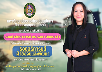 Suan Sunandha Rajabhat University, Samut
Songkhram Campus would like to
congratulate Associate Professor Dr.
Rachana Chantrasat on the occasion of
being appointed as Vice President for
Research and Development, Suan Sunandha
Rajabhat University.