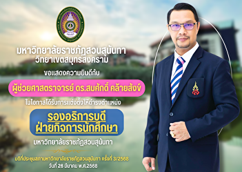 Suan Sunandha Rajabhat University, Samut
Songkhram Campus would like to
congratulate Assistant Professor Dr.
Somsak Klaisang on the occasion of being
appointed as Vice President for Student
Affairs, Suan Sunandha Rajabhat
University.