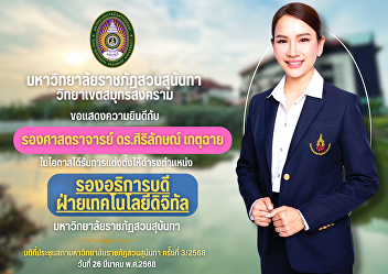 Suan Sunandha Rajabhat University, Samut
Songkhram Campus would like to
congratulate Associate Professor Dr.
Sirilak Ketchai on the occasion of being
appointed as Vice President for Digital
Technology, Suan Sunandha Rajabhat
University.