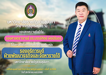 Suan Sunandha Rajabhat University, Samut
Songkhram Campus would like to
congratulate Associate Professor Dr.
Banyat Phangnirun on the occasion of
being appointed as Vice President for
Business Development and Revenue
Generation, Suan Sunandha Rajabhat Uni