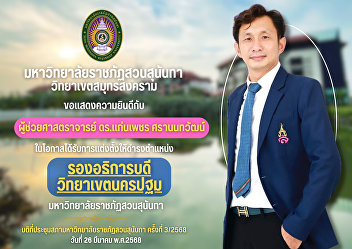 Suan Sunandha Rajabhat University Samut
Songkhram Campus would like to
congratulate Assistant Professor Dr.
Kaenphet Saranontawat on the occasion of
being appointed as Vice President of
Nakhon Pathom Campus, Suan Sunandha
Rajabhat University.