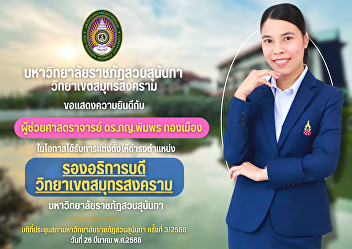 Suan Sunandha Rajabhat University Samut
Songkhram Campus would like to
congratulate Assistant Professor Dr.
Pharm. Pimporn Thongmuang on the
occasion of being appointed as Vice
President of Samut Songkhram Campus,
Suan Sunandha Rajabhat University.