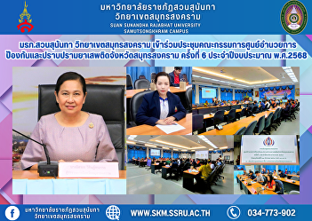 Suan Sunandha Rajabhat University, Samut
Songkhram Campus, attended the 6th
meeting of the Samut Songkhram
Provincial Narcotics Prevention and
Suppression Center Committee for the
fiscal year 2025.
