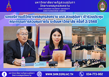 Vice President of Samut Songkhram
Campus, Suan Sunandha Rajabhat
University, attended the 2nd/2025
meeting of the University Internal
Control Committee.