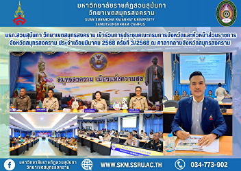Suan Sunandha Rajabhat University, Samut
Songkhram Campus, attended the meeting
of the Provincial Committee and Heads of
Government Agencies of Samut Songkhram
Province for March 2025, No. 3/2025 at
Samut Songkhram Provincial Hall.