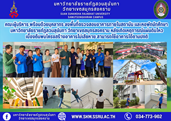 Suan Sunandha Rajabhat University, Samut
Songkhram Campus, inspects building
safety after earthquake to ensure
building users’ confidence, in line with
sustainable development goals.