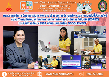 Suan Sunandha Rajabhat University, Samut
Songkhram Campus, attended the meeting
to review the performance indicators,
Category 7, Educational Quality
Development Criteria for Excellent
Operations (EdPEx) for the 2024 academic
year via the Google Meet onli