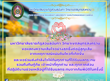 Suan Sunandha Rajabhat University, Samut
Songkhram Campus would like to express
our deepest condolences to those who
lost their lives in the earthquake that
occurred.