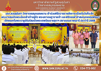 Suan Sunandha Rajabhat University, Samut
Songkhram Campus, joined the royal
homage ceremony on the occasion of the
memorial day of King Nangklao, the Great
King, and the ceremony of donating money
to the Rural Children Development Fund
under the Royal Pat