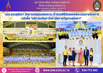 Suan Sunandha Rajabhat University, Samut
Songkhram Campus, participated in the
ceremony to receive the royal command to
appoint the 
