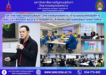 Suan Sunandha Rajabhat University, Samut
Songkhram Campus, participated in a
workshop on “In-depth Review of
Criteria, Section 6 Operations” for
Educational Support Agencies.