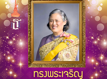 ทรงพระเจริญ ๒ เมษายน
วันคล้ายวันพระราชสมภพ
สมเด็จพระกนิษฐาธิราชเจ้า
กรมสมเด็จพระเทพรัตนราชสุดาฯ
สยามบรมราชกุมารี