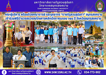 Executives, faculty and staff of Suan
Sunandha Rajabhat University, Samut
Songkhram, joined the ceremony to pay
homage to the City Pillar Shrine on the
occasion of the 124th anniversary of
Samut Songkhram Province.