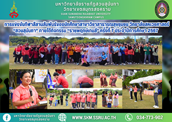 Sports Day for Community Health
Students, Allied Health Sciences
College, Suan Sunandha, under the 7th
“Ratchapruek Games” activity for the
academic year 2024