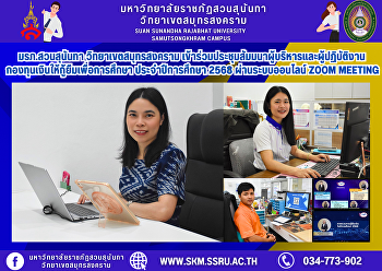 Suan Sunandha Rajabhat University, Samut
Songkhram Campus, attended the seminar
for executives and employees of the
Student Loan Fund for the academic year
2025 via the online Zoom Meeting system.