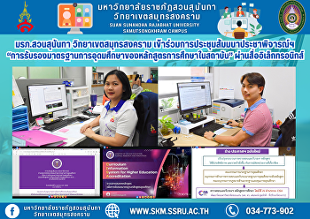 Suan Sunandha Rajabhat University, Samut
Songkhram Campus, participated in the
public hearing seminar on “Certification
of Higher Education Standards of
Educational Curriculum in Institutions”
via electronic media.
