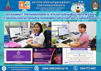 Suan Sunandha Rajabhat University, Samut
Songkhram Campus, participated in the
public hearing seminar on “Certification
of Higher Education Standards of
Educational Curriculum in Institutions”
via electronic media.