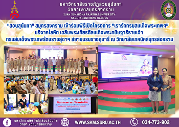 “Suan Sunandha” Samut Songkhram joined
the opening ceremony of the project “We
Love Her Royal Highness Princess Maha
Chakri Sirindhorn” donated blood to
honor Her Royal Highness Princess Maha
Chakri Sirindhorn at Samut Songkhram
Technical College.