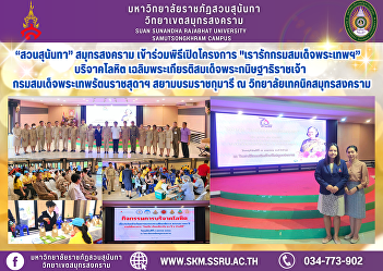 “Suan Sunandha” Samut Songkhram joined
the opening ceremony of the project “We
Love Her Royal Highness Princess Maha
Chakri Sirindhorn” donated blood to
honor Her Royal Highness Princess Maha
Chakri Sirindhorn at Samut Songkhram
Technical College.
