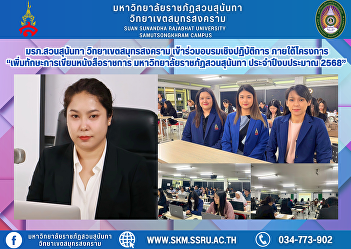 Suan Sunandha Rajabhat University, Samut
Songkhram Campus, participated in a
workshop under the project “Increasing
Official Writing Skills of Suan Sunandha
Rajabhat University, Fiscal Year 2025”