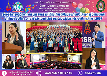 The Vice President of Samut Songkhram
Campus was honored to preside over the
opening ceremony of the orientation
project for 4th-year students of the
College of Allied Health Sciences, Suan
Sunandha Rajabhat University, academic
year 2024.